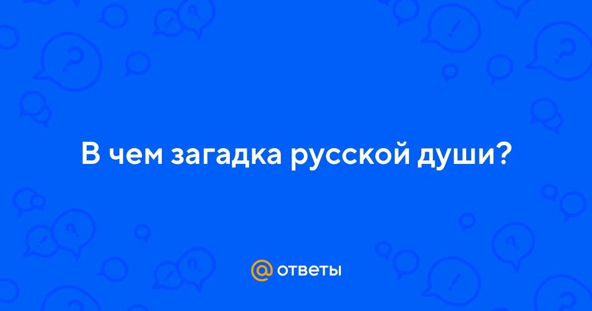 Загадки русской души сообщение. Загадки русской души сообщение. Внутренний мир человека психология. Загадки русской души 5 класс. Проект на тему загадки русской души.