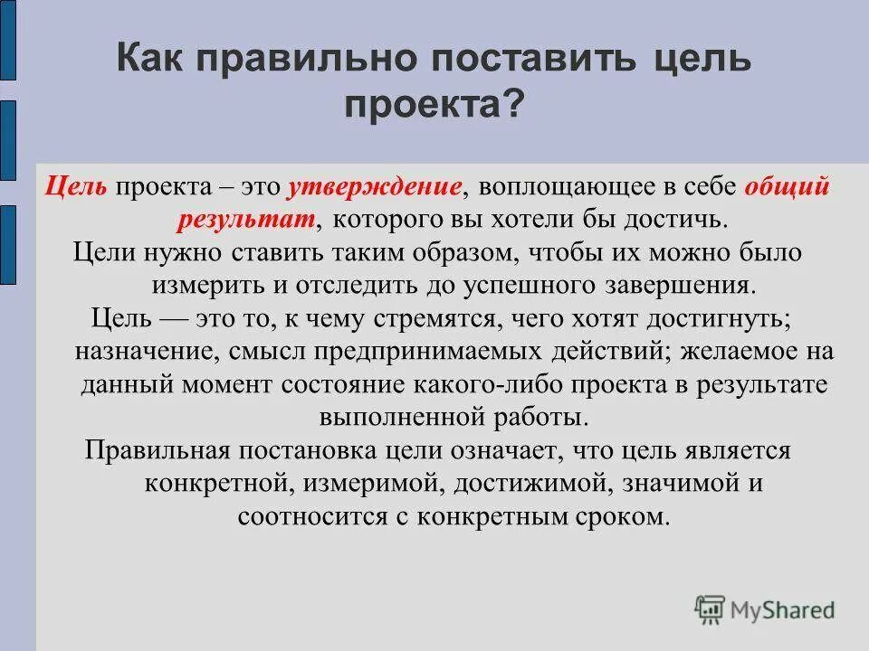 Достижения поставленной цели исследования. Какпоавильно ставить цель. Правильно поставленная цель. Как правильно поставить цель. Как правильно ставить цели.