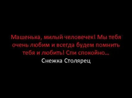 Будем помнить всегда