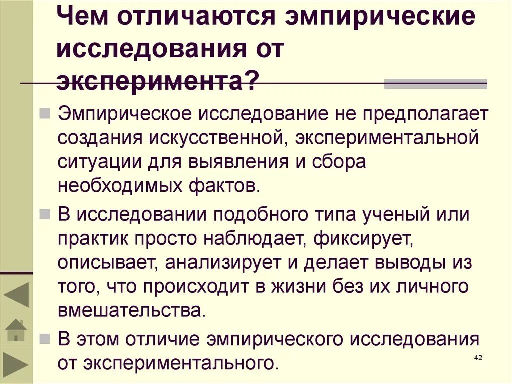 Отличаются в зависимости от. Эмпирическое исследование. Эмпирические методы научного исследования. Эксперимент и исследование отличия. Эмпирический метод экспериментального исследования.