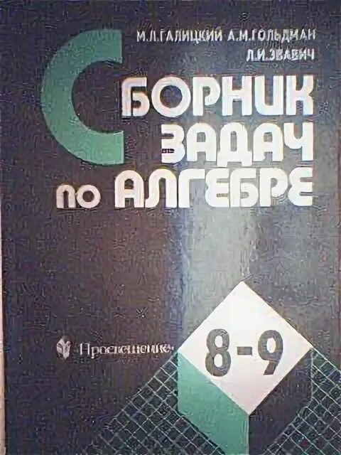 Алгебра 9 класс сборник задач галицкий. Галицкий учебник по алгебре 8-9 классы. 8-9 Класс Алгебра Галицкий Гольдман Звавич сборник задач. Галицкий сборник задач по алгебре 8-9 класс 5.92. Сборник Галицкого 8-9 класс Алгебра.