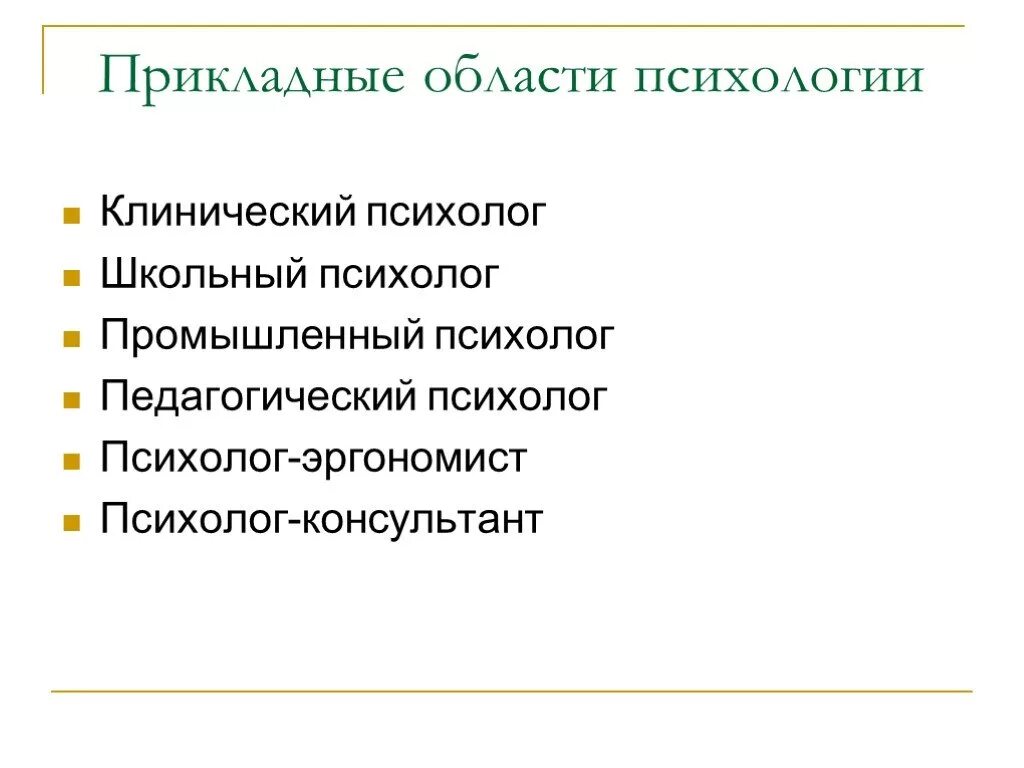 Прикладные отрасли психологической науки. Прикладные отрасли научной психологии. Психология отрасли психологии. Прикладные отрасли психологии. Фундаментальные отрасли психологии.