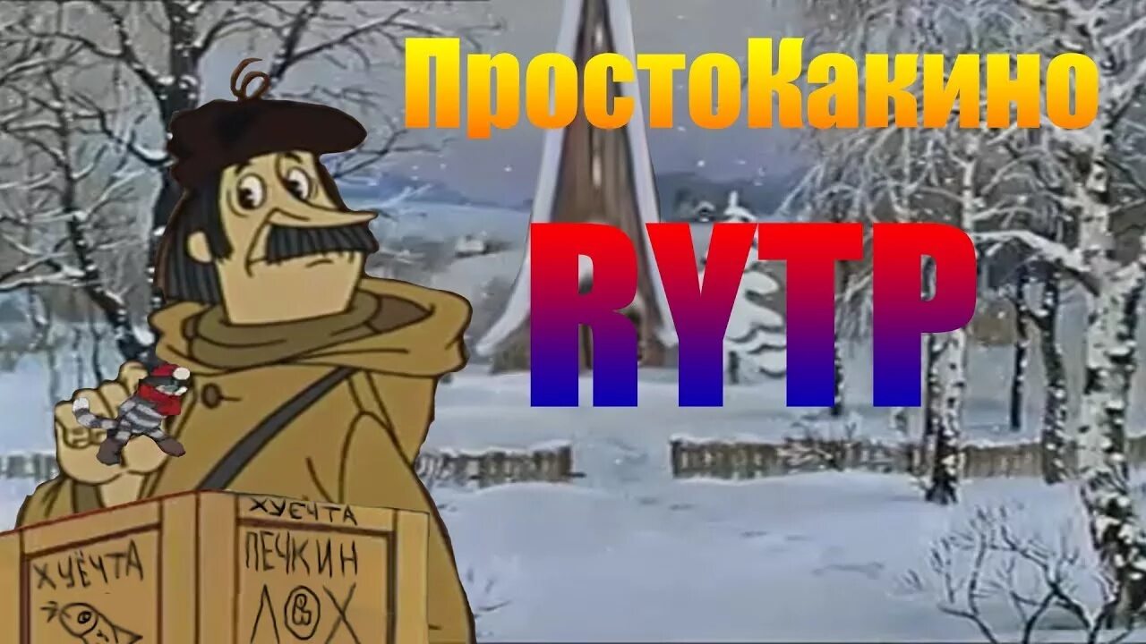 Трое из простоквашино ритп. Rytp простоквашино. Простоквашино ритп. Простоквашино ритп. Простоквашино ритп аморальное.