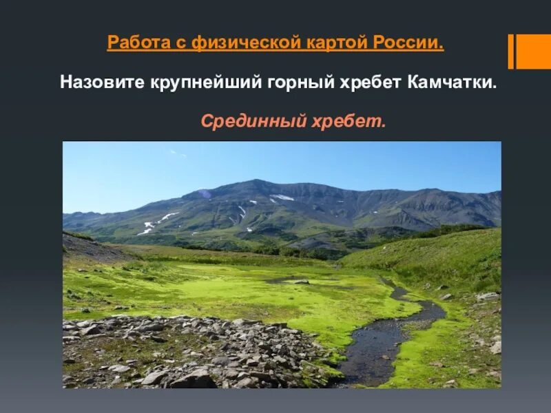 Рельеф россии 8 класс география список. Крупнейший горный хребет Камчатки. Разнообразие рельефа России. Хребты Камчатки. Срединный хребет Камчатки.