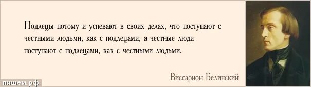 Есть слово подлец. Подлецы потому и успевают в своих делах. Цитаты про подлецов. Подлец это человек. Подлецы - честные люди.