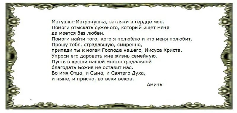 Молитва на любовь парня. Молитва Матроне о второй половине. Молитва найти вторую половинку женщине. Молитва Матроне Московской найти вторую половинку. Молитва Матроне встретить вторую половинку.