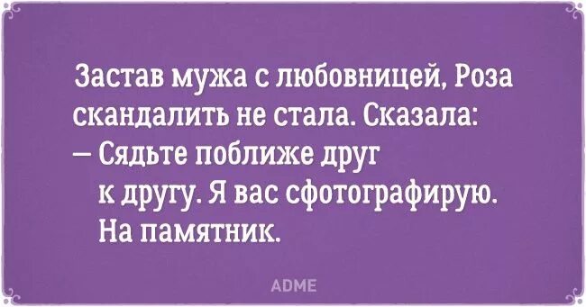 Анекдоты про отношения мужчин и женщин. Смешные высказывания про отношения между мужчиной и женщиной. Прикольные фразы про отношения мужчины и женщины. Смешные афоризмы про отношения между мужчиной и женщиной. Мама любовник муж