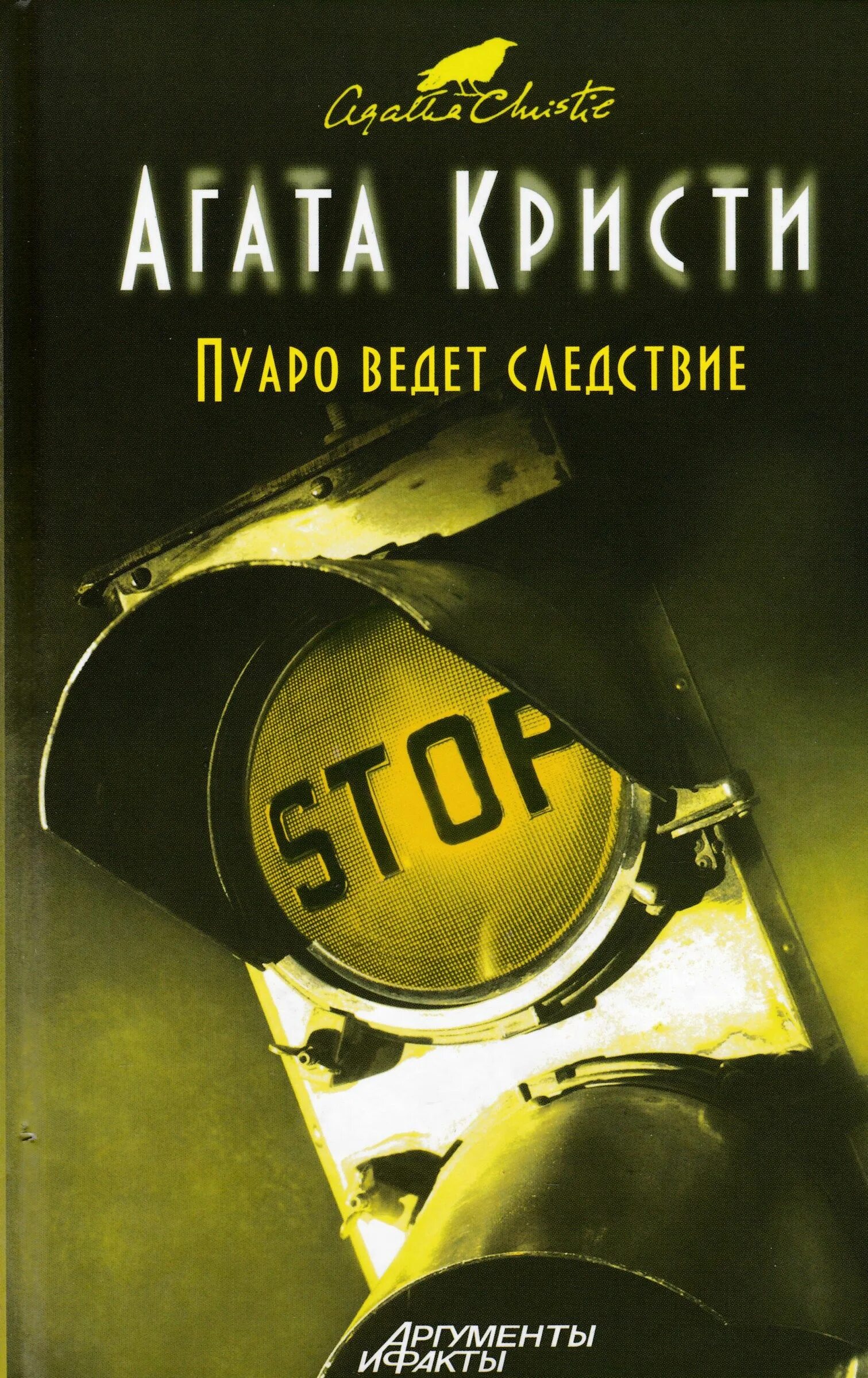 Слушать книгу агаты кристи пуаро. Пуаро ведет следствие книга обложка.