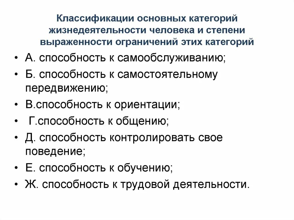 Основные признаки жизнедеятельности. Степени ограничения жизнедеятельности. Классификация основных категорий жизнедеятельности человека. Ограничение жизнедеятельности классификация. Основные категории жизнедеятельности человека.