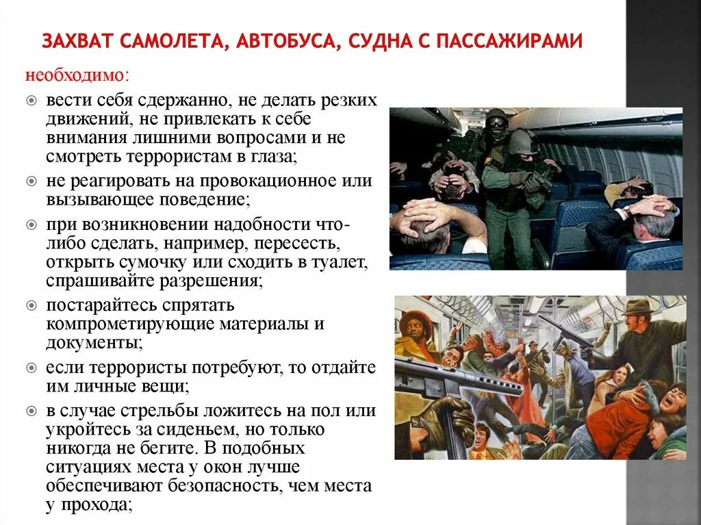 Захват сайтов. Памятку поведения при захвате самолёта террористами.. Правило поведения при захвате самолета. Заложники заложники террористов. Правило поведения при захвате автобуса.