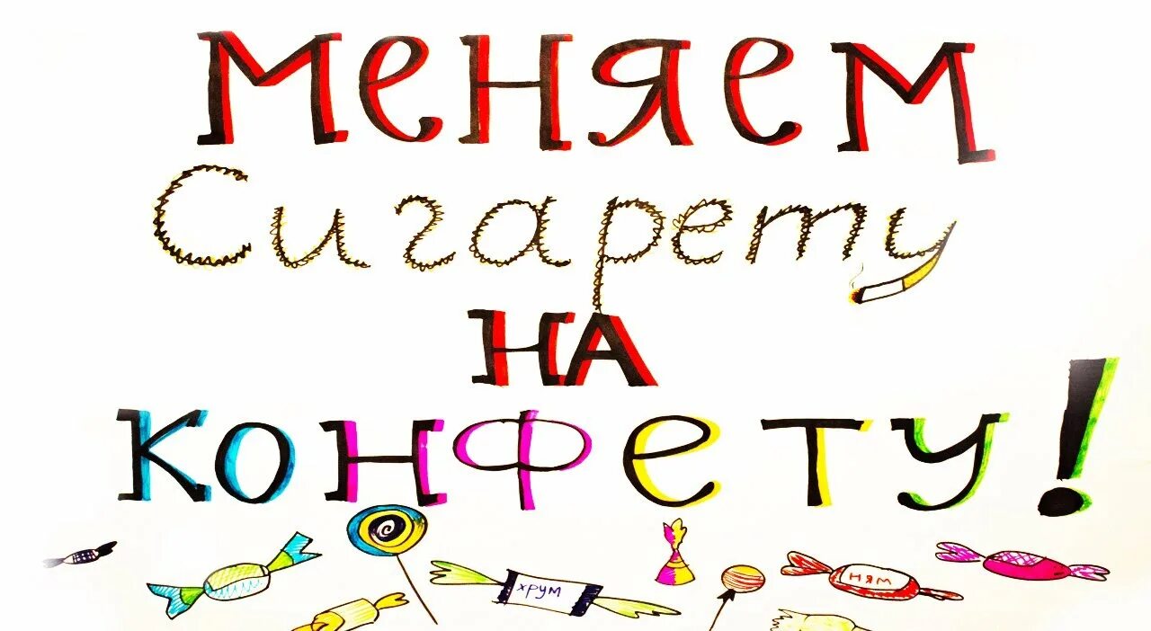 Я курю а ты конфеты. Я курю а ты конфеты. Я курю а ты конфеты. Конфеты с приколами. Акция меняем сигарету на конфету.