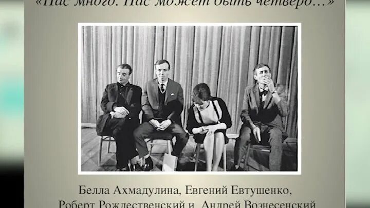 Стихотворение евтушенко окуджавы урок 6 класс. Рождественский, Евтушенко, Вознесенский, Ахмадуллина, Окуджава.. Евтушенко Рождественский Вознесенский.