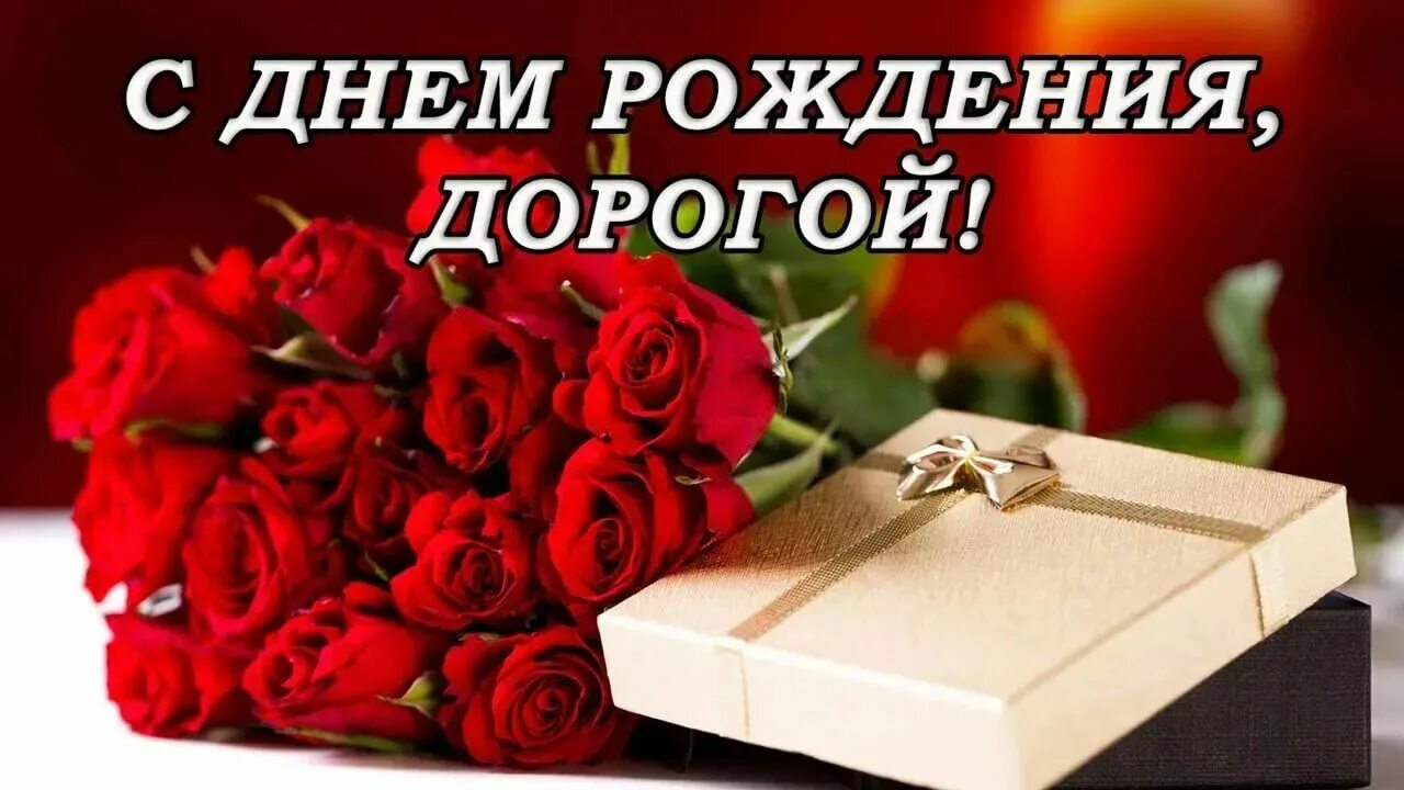 Дорогой мой человек поздравляю с днем рождения