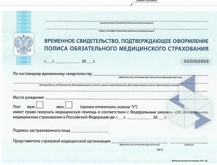 Полис временного страхования. Временное свидетельство полиса ОМС. Временный полис ОМС СОГАЗ мед. Номер временного полиса медицинского страхования СОГАЗ мед. Временный полис ОМС номер.