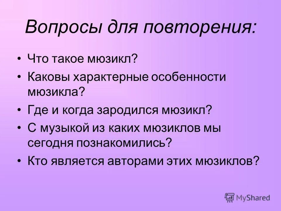 вопросы про мюзикл с ответами. музыкальный спектакль в котором действующие лица поют. самые известные оперы моцарта. кроссворд мюзикл по музыке. мюзикл вопросы.