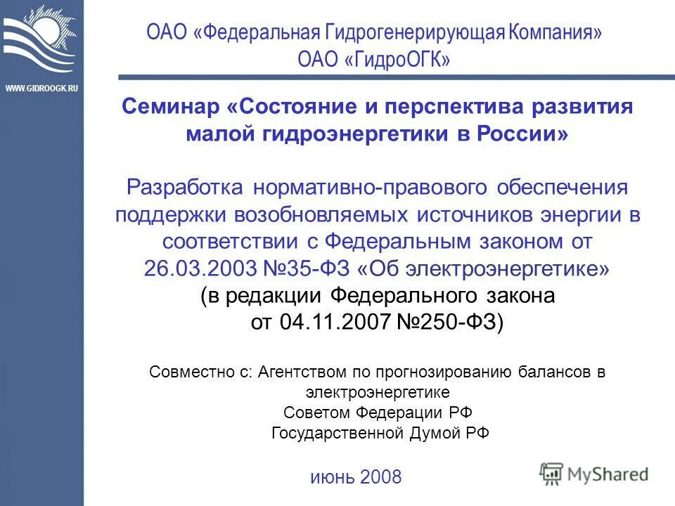 Состояние семинар. Федеральная гидрогенерирующая компания. Акционерное общество "Федеральная грузовая компания". Удалов ГИДРООГК. УК ГИДРООГК сотрудники компании.