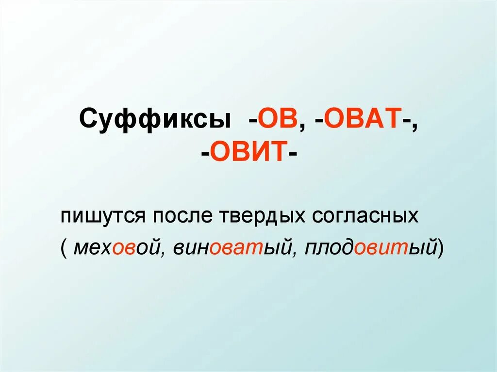 Суффикс слова мороз. Суффиксы. Суффикс ов. Слова с суффиксом ов. Ов оват Овит.