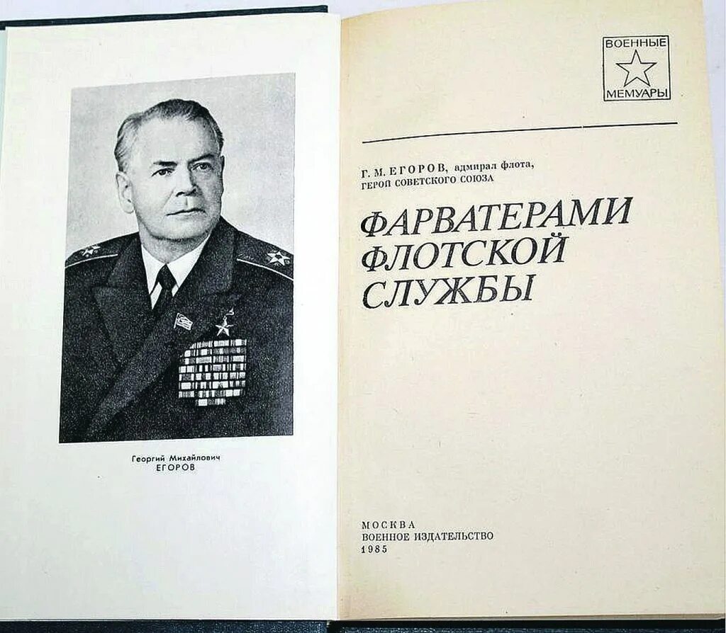 Б г егоров. Адмирал флота Егоров г м. Фарватерами Флотской службы. Егоров Фарватерами Флотской службы книга.