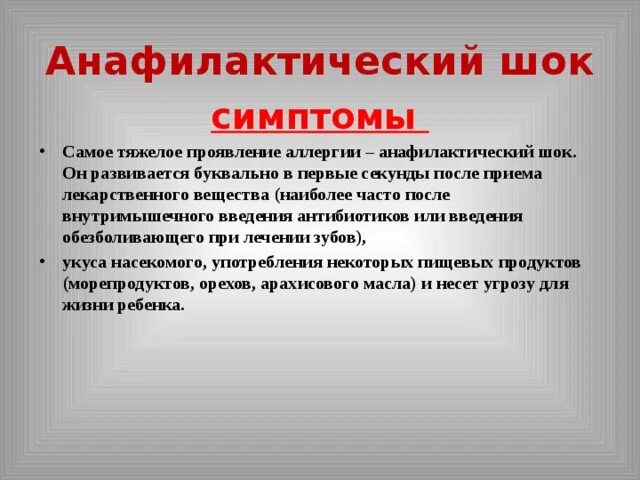 Анафилактический шок аллерген. Анафилактический ШОК симптомы. Симптомы алифатического шока. Анафилактический ШОК проявление. Анафилактический ШОК симп.