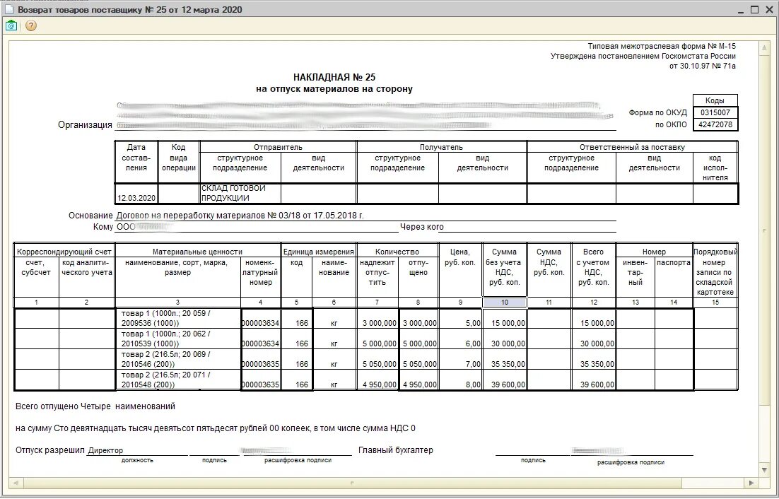 М15 давальческая накладная. М-15 давальческие материалы. М-15 накладная на отпуск материалов на сторону. Форма м15 передача материалов.