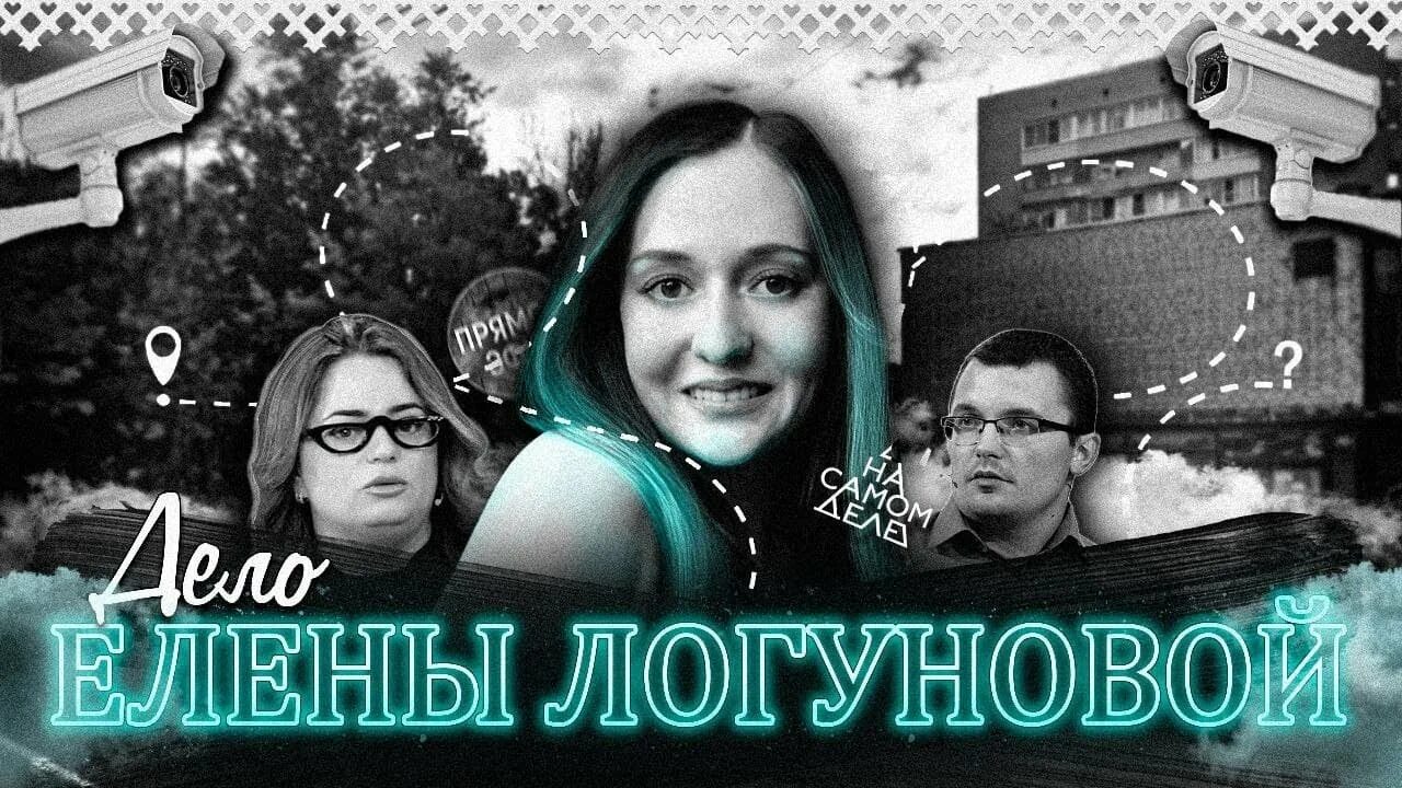 Дело елены логуновой