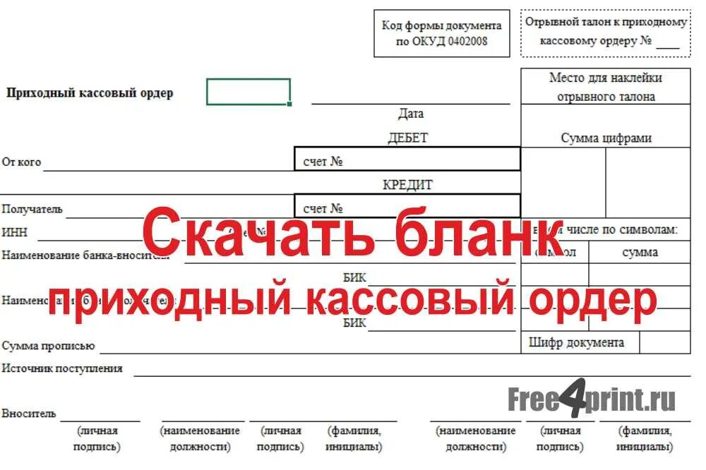 4 приходных кассовых ордеров. Приходно-расходный кассовый ордер (форма 0402007). Приходный кассовый ордер форма 0402008 образец заполнения. Приходный кассовый Word. Образец заполнения Бланка приходного кассового ордера.