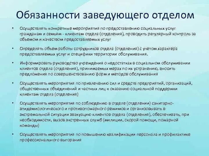 Должностные обязанности заведующего отделением магазина. Функциональные обязанности заведующего отделением. Обязанности заведующей. Заведующий магазином функции. Должностные инструкции социальной защиты населения