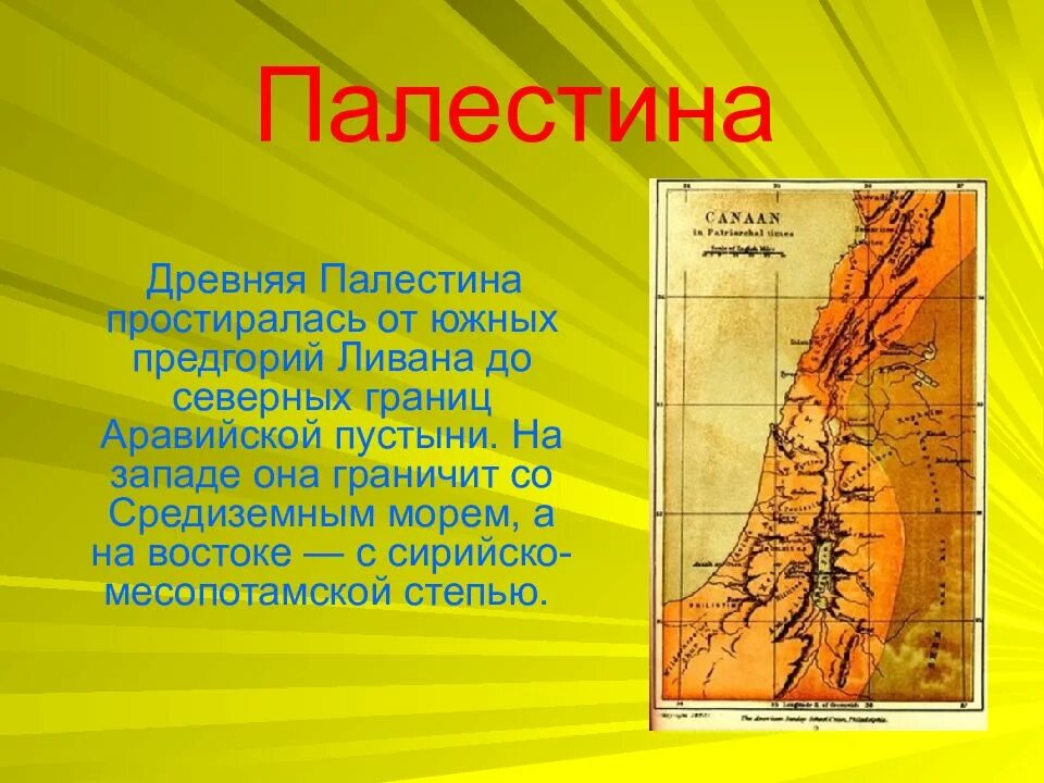 Древняя палестина какое государство. Древняя Палестина. Древняя Палестина природа. Палестина древняя Палестина.