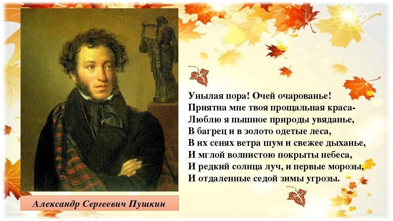 Стихи Пушкина про осень унылая пора.