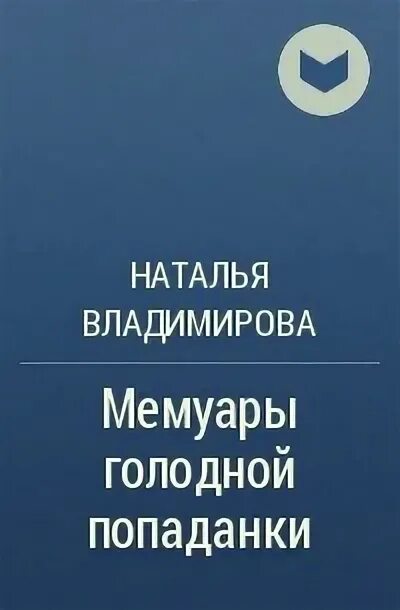 Мемуары голодной попаданки читать полностью