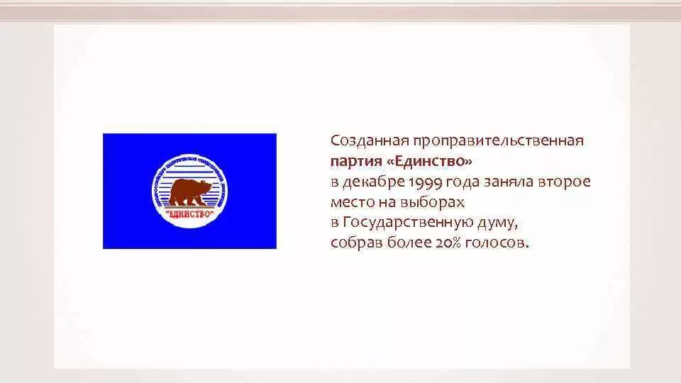 Заняла вторая партия. Партия единство. Партия единство в 1999 году. Партия единство логотип. Партия единство Шойгу.