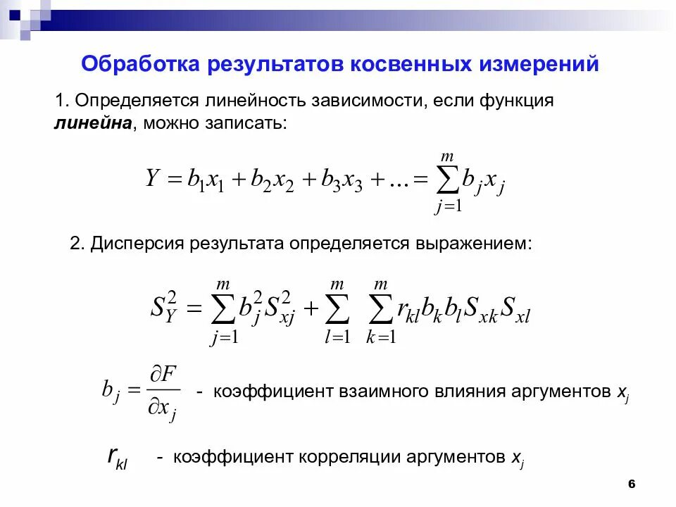 Алгоритм математической обработки результатов косвенных измерений. Методика обработки результатов косвенных измерений. Пояснить методику обработки результатов косвенных измерений. Перечислите этапы обработки результатов косвенных измерений. 1 обработка результатов измерений