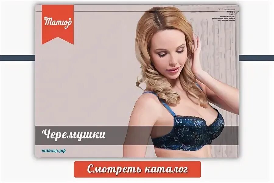 Интернет черемушки. Татюр. татюр женское белье черемушки. татюр тамбов. дисконтная карта 7% &quot; красотка&quot; салон белья&quot; татюр&quot;.