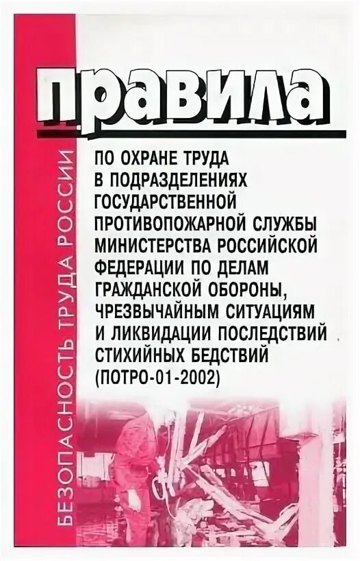 Пожарная служба книги. Правила охраны труда в подразделениях ГПС. Правила по охране труда в подразделениях ГПС.