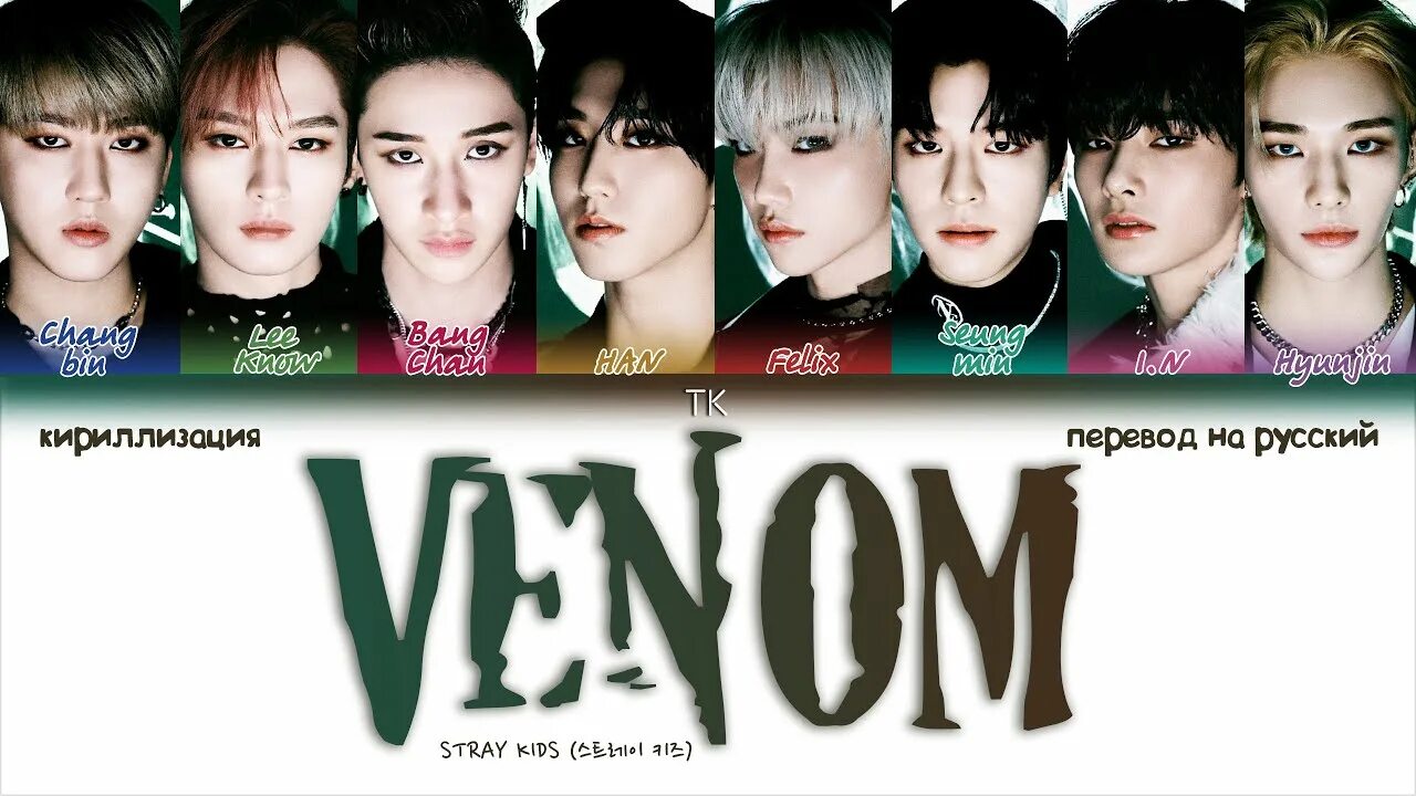 Stray Kids Venom обложка. Группа Stray Kids Веном. Venom Stray Kids кириллизация. Stray Kids Venom участники. Venom перевод на русский