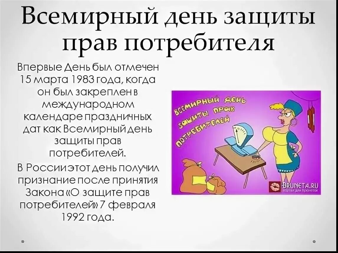 День защиты прав потребителей. Всемирный день защиты прав потре. Всемирный день потребителя.