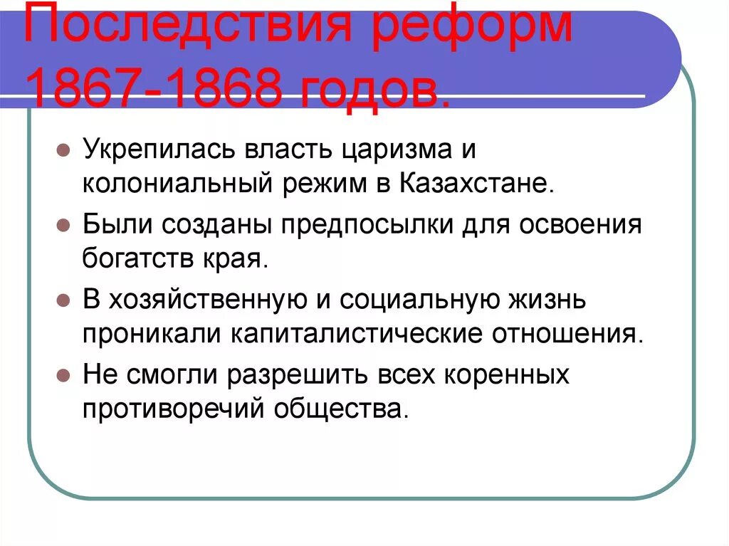 Когда произошли 1 изменения. Реформы 1867-1868 гг в Казахстане. Последствия реформ. Административно территориальные реформы 1867-1868 гг в Казахстане. Последствия реформы 1867 1868 годов.