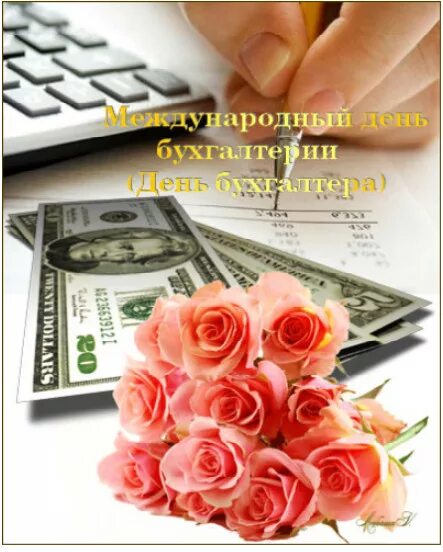 С днем бухгалтера. С днём бухгалтера открытки. Поздравить с днем бухгалтера. Открытка с днем главного бухгалтера. 21 апреля картинки