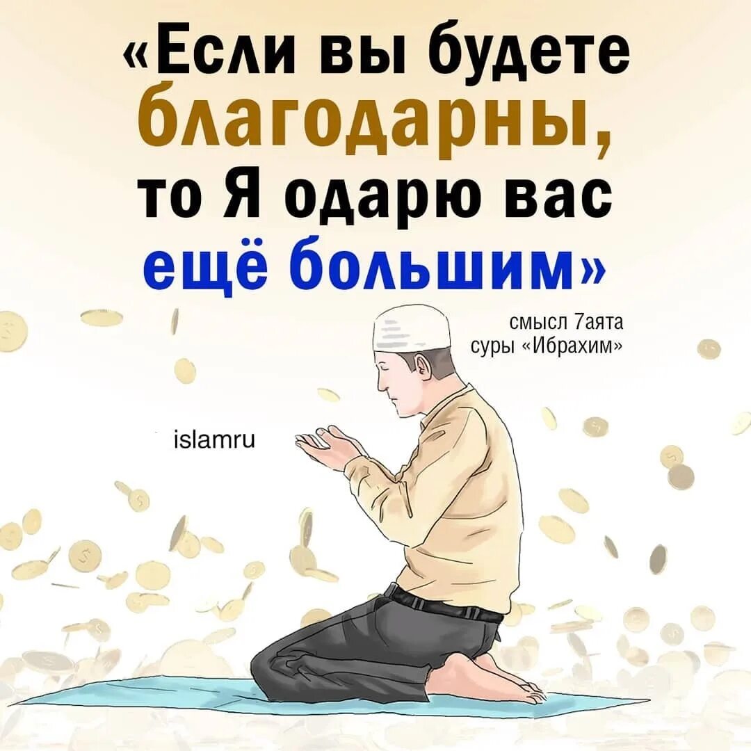 Будьте благодарны и я одарю вас большим. Если вы благодарны то я одарю вас еще большим. Будьте благодарны Коран. Будьте благодарны и я одарю вас большим аят. Если вы будете благодарны