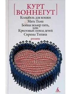 Книга курт воннегут колыбель для кошки