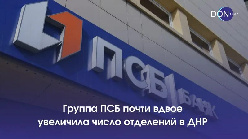 Промсвязьбанк отделы и функции. Псб банк днр. Банкомат псб донецк днр. Псб отделения. Псб днр.