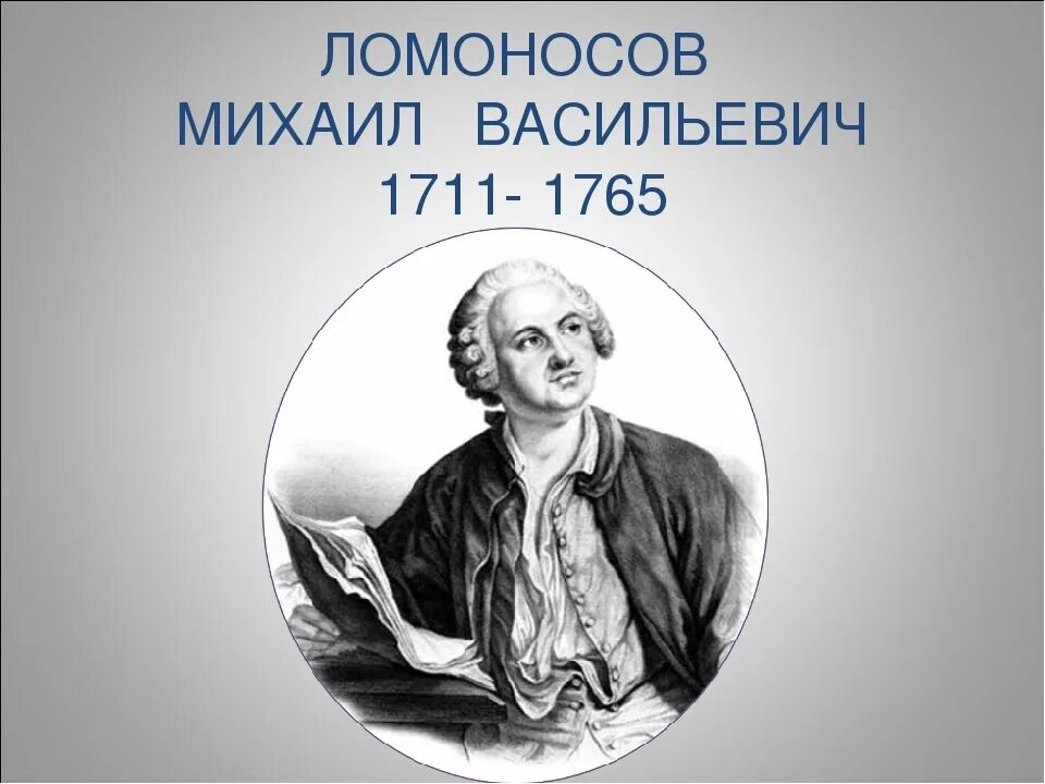 Михаила Васильевича Ломоносова (1711–1765).. Портрет Ломоносова с годами жизни. Портрет Михаила Ломоносова.