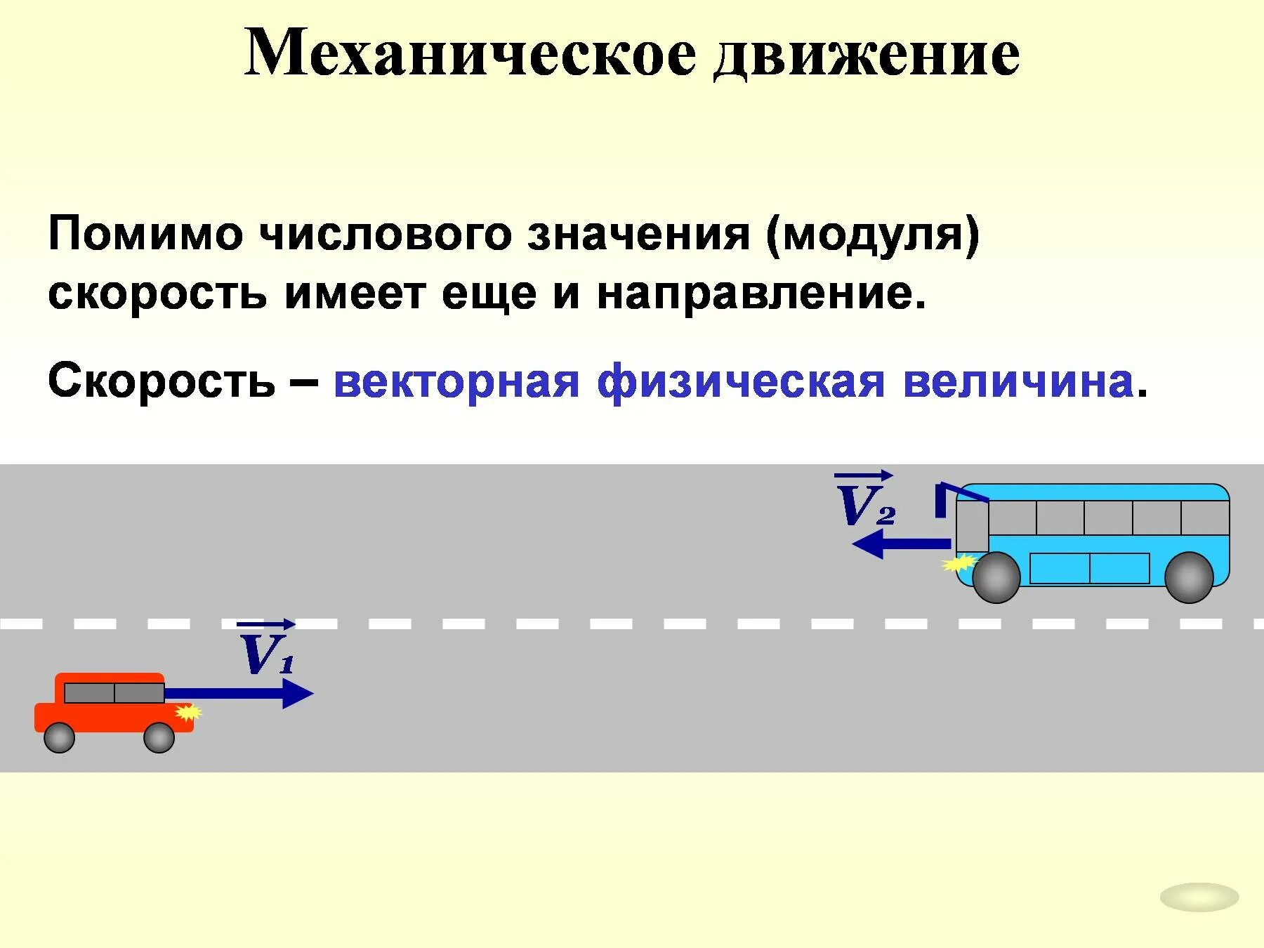 Урок физики движение. Механическое движение физика. Механикическая движение. Движение тела физика. Механическое движение это в физике.