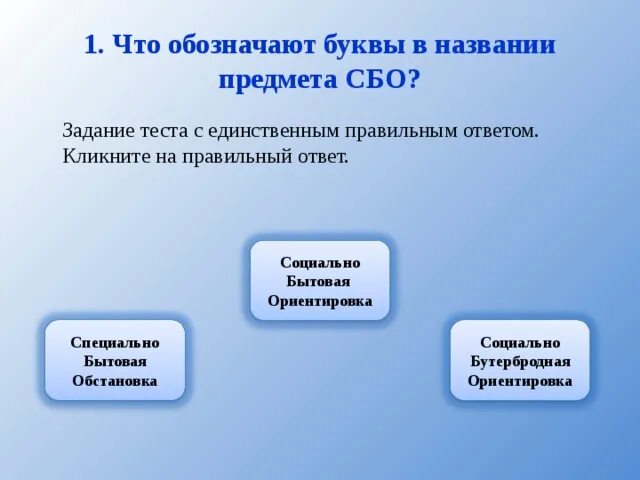 Что значит сбор по пост спи. Что обозначает сбо. Задачи по социально бытовой ориентировки. Сбо расшифровка предмет в школе. Тестирование на тему торговля сбо.