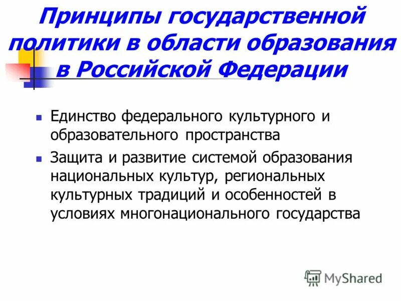 Принципы государственной политики в образовании. Принципы государственной политики в области образования. Принципы государственной политики в сфере образования. Принципы государственной политики в области образования РФ. Единство федерального культурного и образовательного пространства.