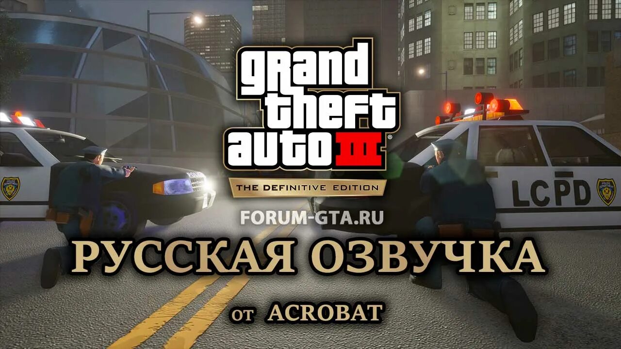 Gta озвучкой. ГТА 3 русская озвучка на андроид. Озвучка GTA V Remastered Acrobat. ГТА 3 пешеходы. GTA 3 Definitive Edition.