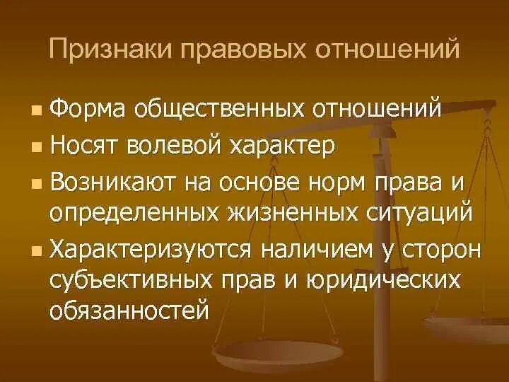 Социальные отношения признаки и характер. Признаки правовых отношений. Основные признаки правового отношения. Признаки правых отношений. Правовое отношение признаки, виды.