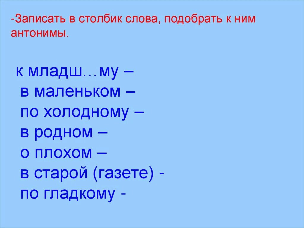 Подбери к глаголам антонимы запиши. Слова записанные в столбик. Столбики слов. Писать в столбик. Запиши слово в подходящий столбик.