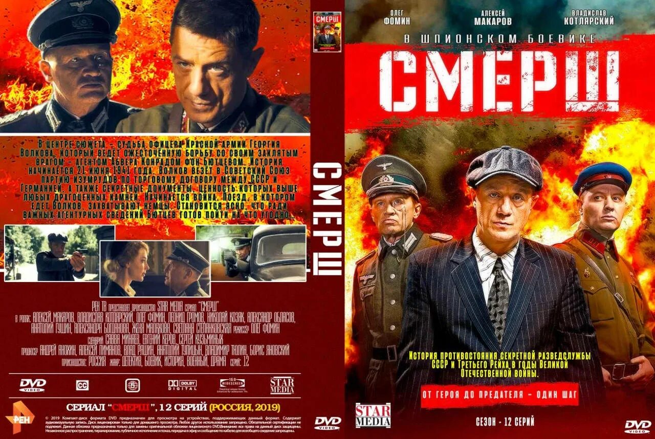 Смерш продолжение. СМЕРШ 2007 DVD диск. СМЕРШ сериал 2019. Диск фильм СМЕРШ. СМЕРШ 2007 DVD.