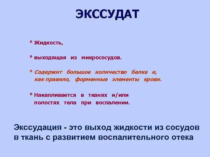 Экссудат биологические жидкости.